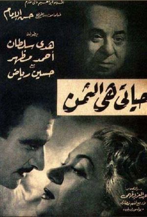 حياتي هي الثمن