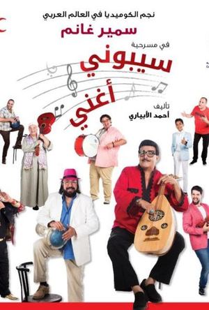 سيبوني أغني