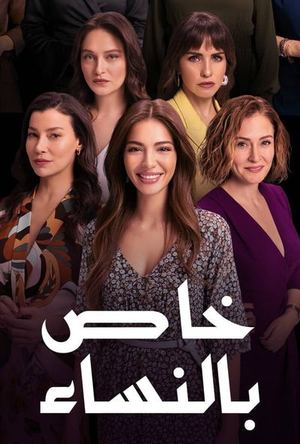 خاص بالنساء
