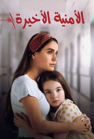 الامنية الاخيرة